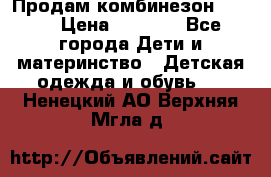 Продам комбинезон reima › Цена ­ 2 000 - Все города Дети и материнство » Детская одежда и обувь   . Ненецкий АО,Верхняя Мгла д.